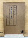 支那社会の研究 : 社会学的考察