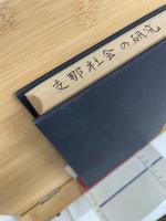 支那社会の研究 : 社会学的考察