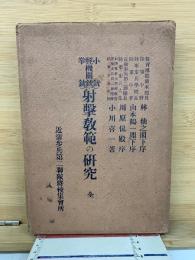 小銃・軽機関銃・拳銃射撃教範の研究