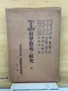 小銃・軽機関銃・拳銃射撃教範の研究