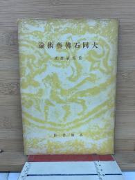 大同石仏芸術論