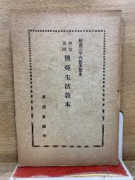 堅信報国　興亜生活教本　紀元2600年記念