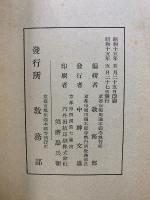 堅信報国　興亜生活教本　紀元2600年記念