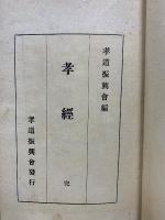 孝經　完