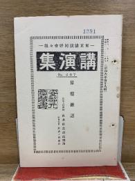 講演集 : 東京講演同好會々報