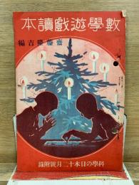 数学遊戯読本　科学の日本昭和9年12月号附録