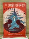 数学遊戯読本　科学の日本昭和9年12月号附録