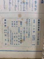 数学遊戯読本　科学の日本昭和9年12月号附録