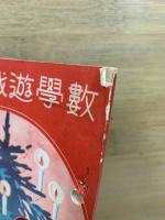 数学遊戯読本　科学の日本昭和9年12月号附録
