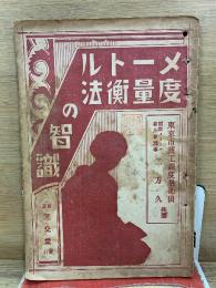 メートル度量衡法の智識