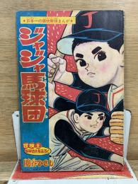 ジャジャ馬球団　冒険王昭和40年1月号ふろく