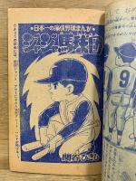 ジャジャ馬球団　冒険王昭和40年1月号ふろく