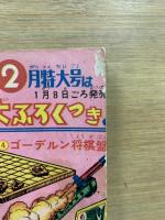 ジャジャ馬球団　冒険王昭和40年1月号ふろく