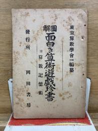 図解　面白き算術遊戯珍書