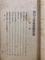 図解　面白き算術遊戯珍書