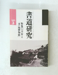 書道研究　1989年3月号