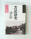 書道研究　1989年3月号