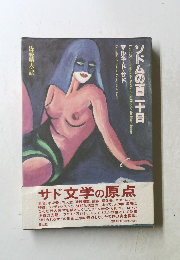 ソドムの百二十日