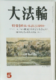 大法輪　５月