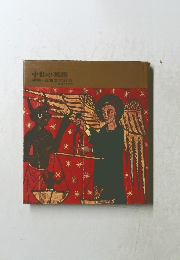 中世の美術