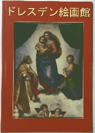 ドレスデン絵画館
