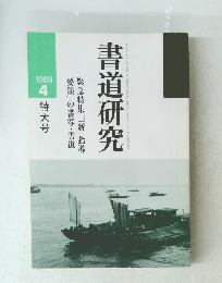 書道研究　1989年4月号