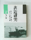 書道研究　1989年4月号
