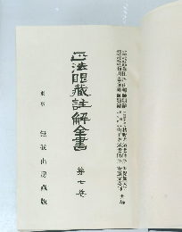 正法眼藏註解全書　第七卷