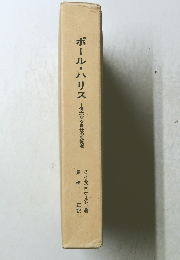 ポール・ハリス　偉大なる奉仕の先覚者