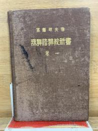 珠算諳算教科書