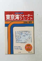 東京湾ウォーター フロント　計画と構想