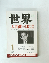世界　1995年1月号