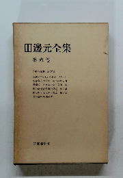 田邊元全集6