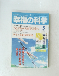 幸福の科学　１９９８年５月号　No.135