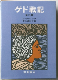 ゲド戦記 全3冊