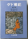 ゲド戦記 全3冊
