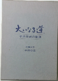 大いなる道 平井労政の軌跡