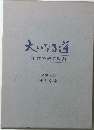 大いなる道 平井労政の軌跡