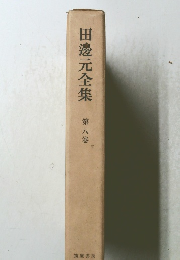 田邊元全集　８