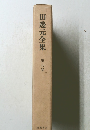 田邊元全集　８