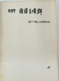 市原市　海保古墳群