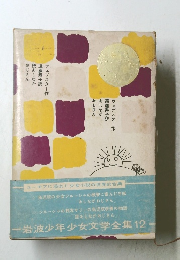 岩波少年少女文学全集12