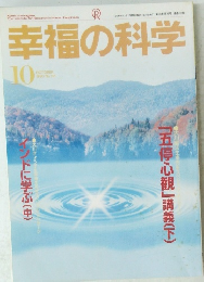 幸福の科学　1996年10月号