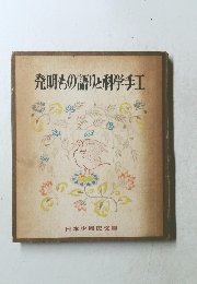 発明もの語りと科学工