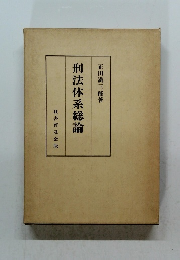 刑法体系総論