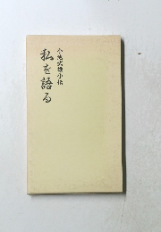 私を語る