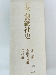 王子製紙社史　1873－2000