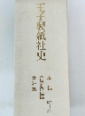 王子製紙社史　1873－2000