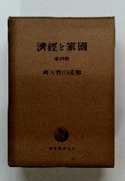 國家と經濟　４