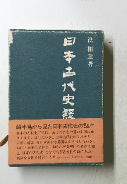 日本古代史殼